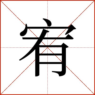 宥意思|宥的意思，宥字的意思